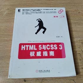 HTML 5与CSS 3权威指南（第2版·上册）