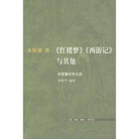 《红楼梦》、《西游记》与其他