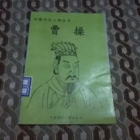 中国历史人物丛书曹操