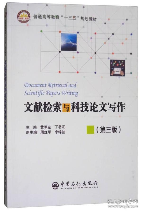 文献检索与论文写作(第三版) 黄 军 佐 中国石化出版社 2018-01-01 9787511447395