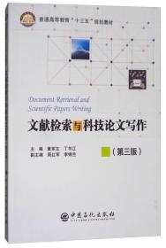 二手正版文献检索与科技论文写作第三版黄军左 中国石化出版社