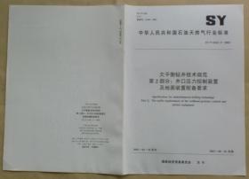 中华人民共和国石油天然气行业标准 SY/T 6543.2— 2003：欠平衡钻井技术规范 第2部分：井口压力控制装置及地面装置配备要求