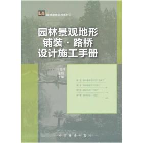 园林景观地形·铺装·路桥设计施工手册（