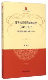 英美民事对抗制的演变（1945-2012）：以美国的案件管理制度为切入点