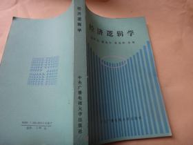 经济逻辑学  作者之一武汉大学哲学学院教授桂起权教授签名赠送本