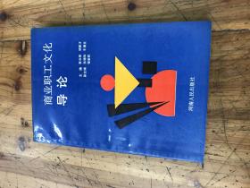 钱谷融教授藏书1818：《商业职工文化导论》胡家才著