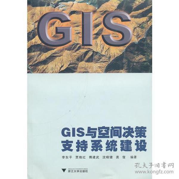 GIS与空间决策支持系统建设