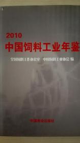 中国饲料工业年鉴2010现货处理