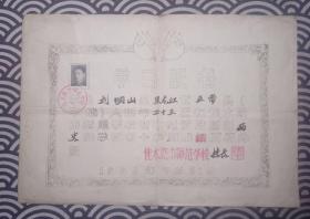 佳木斯市师范学校 初中师资培训班 学习证书（结业证书） 1956年  校长 陆平