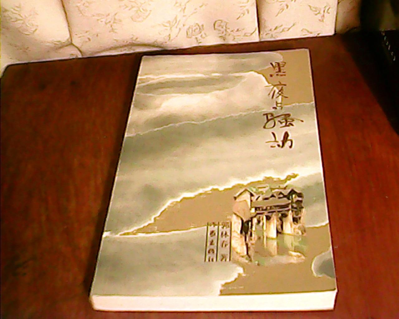 黑夜与骚动【作者签赠本】