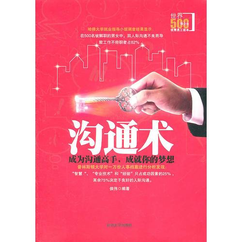 沟通术-成为沟通高手 成就你的梦想