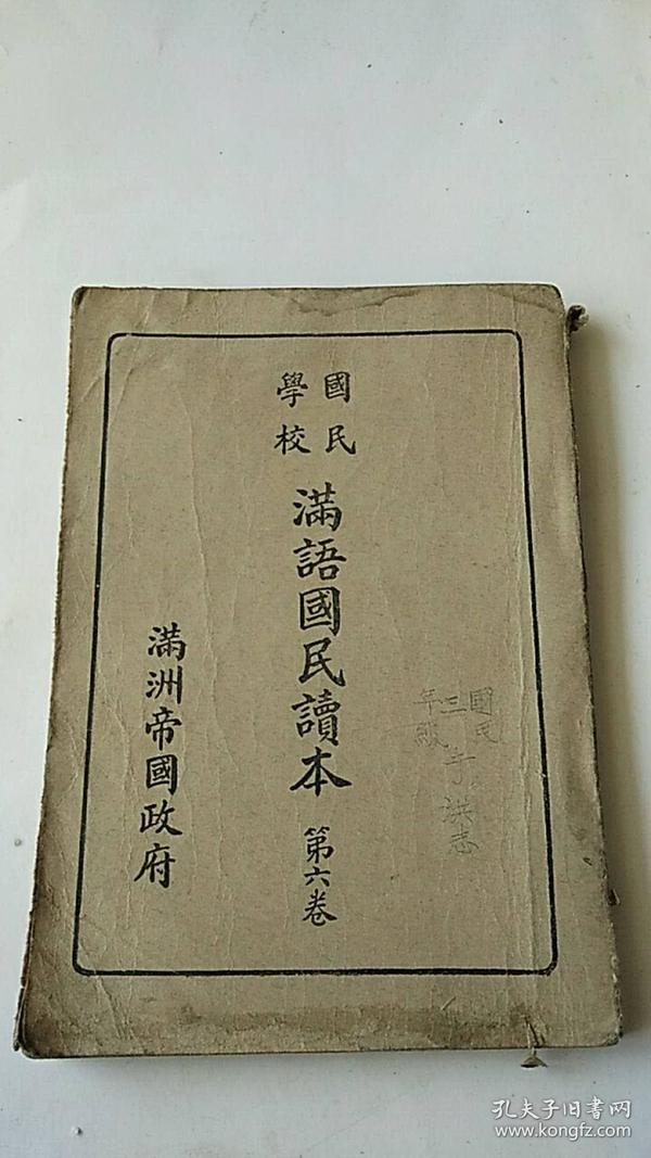 伪满洲国教科书课本《满语国民读本》第六卷 康德8年出版