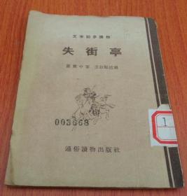 文学初步读物 ：失街亭      （王叔晖 插图本）