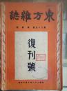 民国期刊《东方杂志》复刊号二十九卷第四号