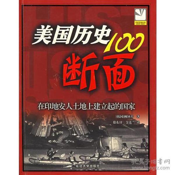 美国历史100断面