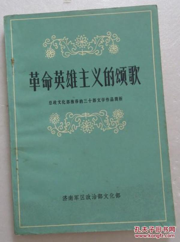 1980年 革命英雄主义的颂歌（全店满30元包挂刷，满100元包快递，新疆青海西藏港澳台除外）