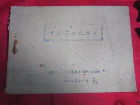 中药学补充讲义〔浙江医学院方药研究组编〕内容全是珍贵方剂.1962年.