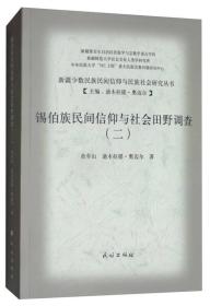 锡伯族民间信仰与社会田野调查2