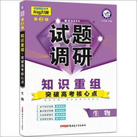 天星教育·2019试题调研 生物  第2辑