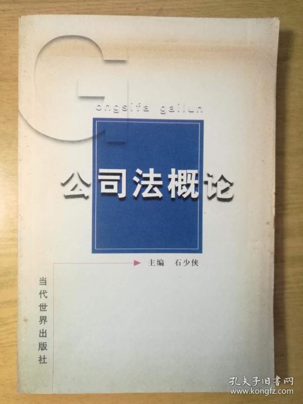 公司法概论