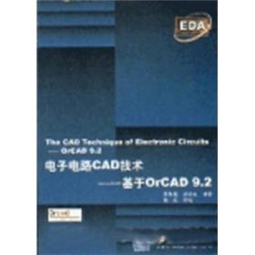 电子电路CAD技术L基于OrCAD9.2[无光盘]