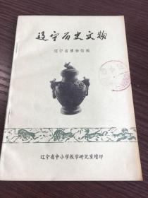 辽宁历史文物