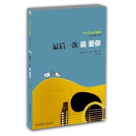 二手正版后一次说爱你 米尔尼 译林出版社