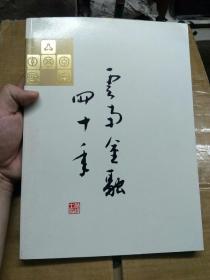 云南金融四十年