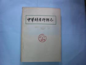 中华妇产科杂志经1982，1983年合售共8期