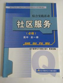 综合实践活动  社区服务  必修  高中全一册 （干净无写画）