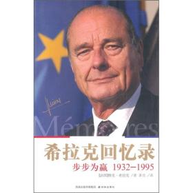 希拉克回忆录（步步为赢1932-1995）9787544715126