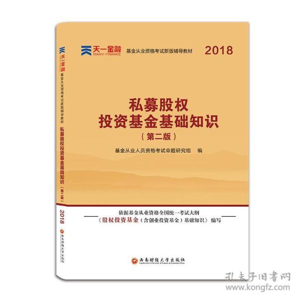 基金从业资格考试2018新版辅导教材：《股权投资基金（含创业投资基金）基础知识》（第二版）