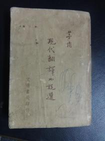 《现代翻译小说选》民国版