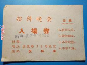 1977.4.23招待晚会：入场券（地点西康路33号礼堂）
