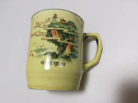 中国烟台 瓷茶杯