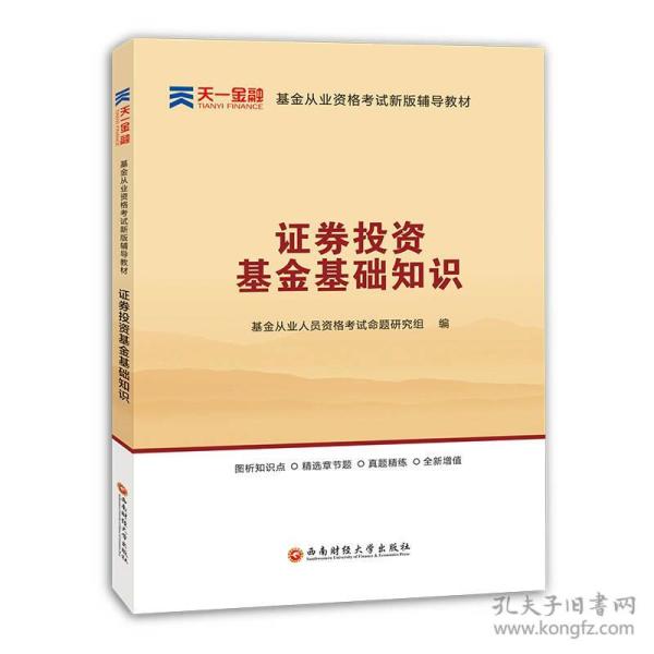 基金从业资格考试新版辅导教材：证券投资基金基础知识