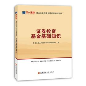 基金从业资格考试新版辅导教材：证券投资基金基础知识