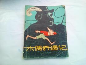 木偶奇遇记