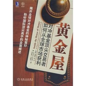 黄金屋 对冲基金顶尖交易者如何从全球市场获利