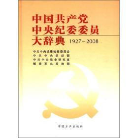 中国共产党中央纪委委员大辞典（1927-2008）