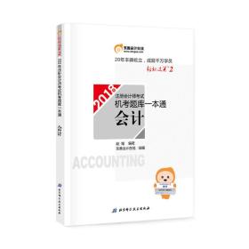 注册会计师2018教材东奥轻松过关·注册会计师考试机考题库一本通：会计