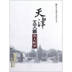 新书--百年中国看天津系列丛书：天津五大道名人轶事