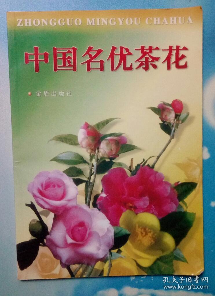 中國名優(yōu)茶花