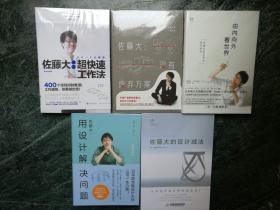 【 5册合售 】佐藤大《 设计减法 + 用设计解决问题 + 由内向外看世界 + 超快速工作法 + 没有废弃方案 》