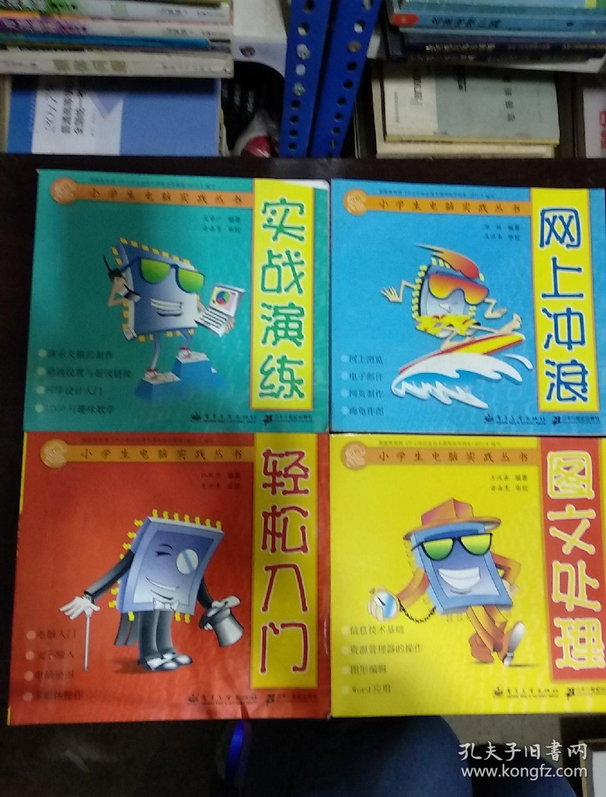 小學(xué)生電腦實(shí)踐叢書(圖文處理  輕松入門  網(wǎng)上沖浪   實(shí)戰(zhàn)演練四冊(cè)合售)也可單售