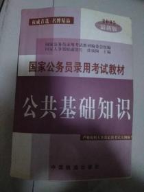 国家公务员录用考试教材公共基础知识（2005年）