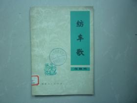 纺车歌 花鼓戏 馆藏书