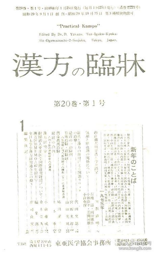 汉方の临床 日文期刊 第20卷 1--12号合订本