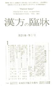 汉方の临床 日文期刊 第20卷 1--12号合订本