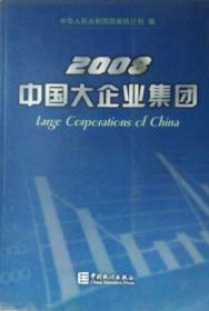 中国大企业集团2008